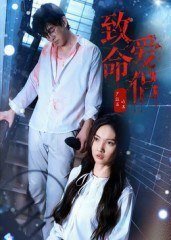 【短剧】致命爱侣（40集全集）王天昊&陶德燕