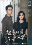 【短剧】褪色的爱不要也罢（68集全集）柏程俊&张若晞