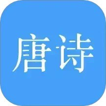 【安卓软件】《唐诗三百首v11.0.0.apk》