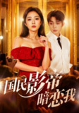 【短剧】国民影帝暗恋我（91集全集）朱茉颜&王晨鹏