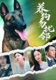 【短剧】养狗勿扰邻（31集全集）芊翊&韩清樾