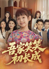 【短剧】吾家笑笑初长成​（70集全集）彭剑雄