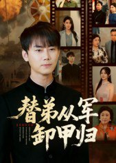 【短剧】替弟从军卸甲归（76集全集）李咏昊&吴鑫