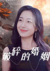 【短剧】破碎的婚姻（35集全集）郭丛赫