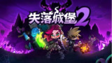 【游戏】《失落城堡1v2.08》