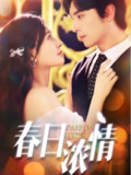 【短剧】春日浓情（69集全集）王博＆何适