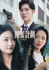 【短剧】闺蜜计划（33集全集）
