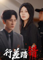 【短剧】行差踏错（61集全集）肖羽铠&刘清心