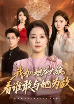【短剧】我为儿媳举大旗，看谁敢与她为敌（62集全集）
