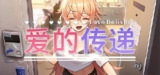 【游戏】《爱的传递v2.0.7》