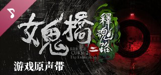 【安卓游戏】《【悬疑】女鬼桥2：释魂路_Steam移植完整版.apk》