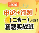 初心公考《袁东团队·2026行测申论领跑营套题实战班》 (更至行测11)[百度网盘]