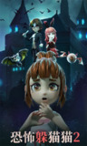 【安卓游戏】《【冒险】恐怖躲猫猫2_免广告直接获得奖励.apk》