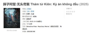 探子阿坚:无头奇案 Thám tử Kiên: Kỳ án không đầu (2025)