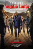 塔尔萨之王 第三季 Tulsa King Season 3 (2025) 【更04集】【4K.高码】【悬疑/动作】【外挂字幕】