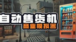 【游戏】《Top Sellers自动售货机 商业模拟器v1.0.0官方中文版》