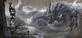 【游戏】《鬼谷八荒v1.2.107.259全mod PC+手机xg器》