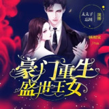 多人有声剧《豪门重生盛世王女》主播：太太子 1115集完[百度网盘]