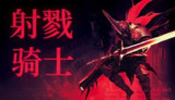【游戏】《射戮骑士 v1.1.0》