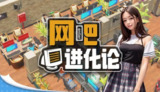 【游戏】《网吧进化论 v1.4.2》