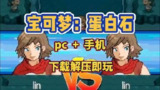 【游戏】《宝可梦：蛋白石（PC+手机）》