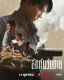 死后人人爱 (2025) 提拉德·翁坡帕 / 瓦西拉维奇·哇塔纳帕迪派善 1080p内嵌官方中字 【泰影】
