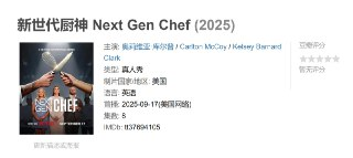 新世代厨神 Next Gen Chef (2025)