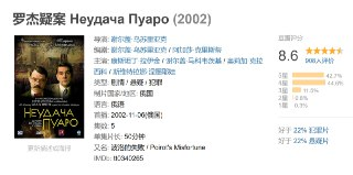 罗杰疑案 Неудача Пуаро (2002)