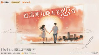 逃离朝九晚五的恋爱 (2025) 更新2025 1014期 更新中 【综艺】