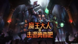 【电脑游戏】《魔王大人，击退勇者吧（全DLC）.apk》