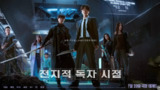 【全知读者视角 전지적 독자 시점 (2025)】【1080P超清】【韩语中字】【 李敏镐 林珍娜】 3.3G