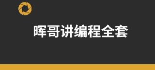 晖哥讲编程全套 - 价值过万
