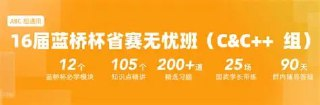 16届 蓝桥杯 省赛无忧班【名师系统班】蓝桥杯C C++组