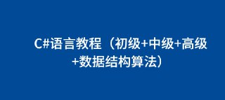 C#语言教程(初级+中级+高级+数据结构算法)