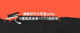 博毅创为大学堂 unity 0基础就业班+CTO进阶班