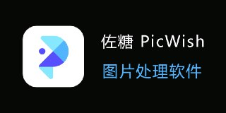 【安卓软件】《PicWish佐糖 2.0.4专业版_derrin.apk》