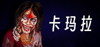 【游戏】《卡玛拉 v1.3》