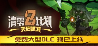 【游戏】《清零计划2：天启派对 v2024.10.29》