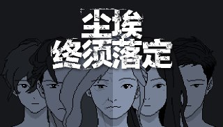 【游戏】《尘埃终须落定v1.73》