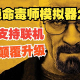 【游戏】《绝命毒师模拟器2v1.0(1).11中文可联机》