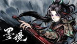 【游戏】《墨境》