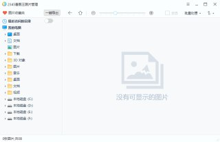【软件】《2345看图王v11.5.0.11634 v2去广告纯净版》