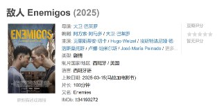 敌人 Enemigos (2025)