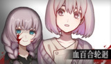 【游戏】《血百合轮回v1.02》