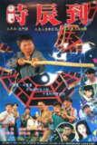 新俏郎君 (1994)