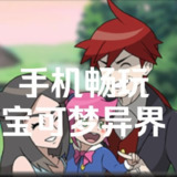 【游戏】《宝可梦：异界X（PC+手机）(1)》