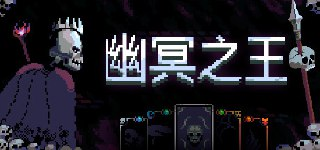 【游戏】《幽冥之王 v1.5.2》
