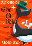 【电子书】《反抗的忧郁》（azw3+epub+mobi+pdf）