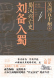 【电子书】《蜀汉兴亡史：刘备入蜀》（azw3+epub+mobi+pdf）