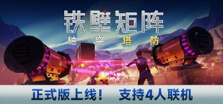 【游戏】《铁壁矩阵：轴突塔防v1.0.6》
